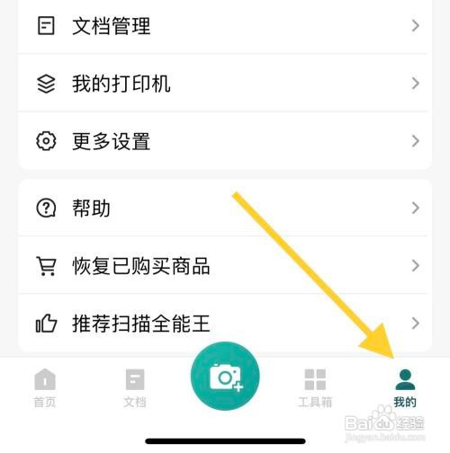 全能扫描王中怎么样开启消息免打扰