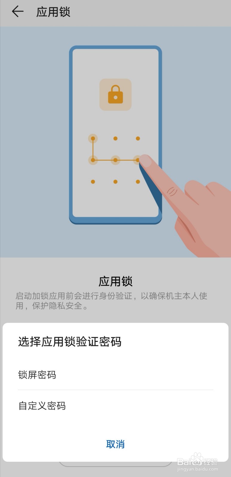 如何给手机APP设置密码