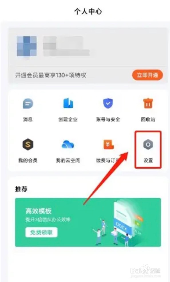 金山文档app的个性化内容推荐怎么关闭