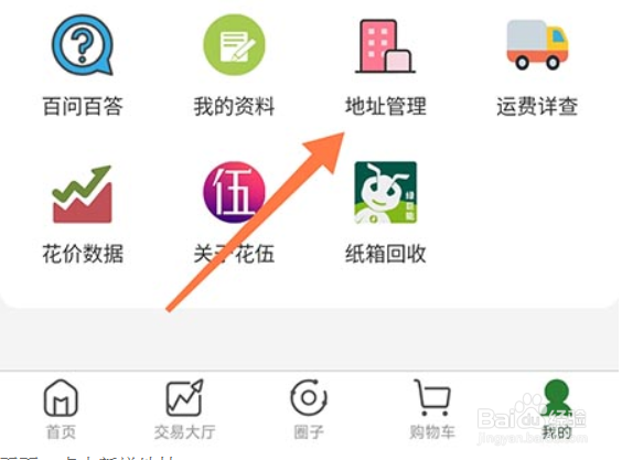 花伍如何添加收货地址