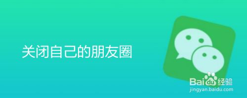 关闭自己的朋友圈
