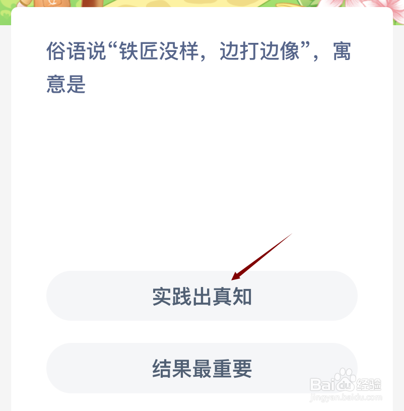 蚂蚁新村俗语说铁匠没样边打边像寓意是