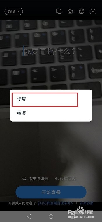 钉钉怎么设置直播视频清晰度