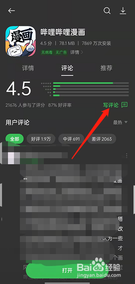 哔哩哔哩漫画怎样进行评分