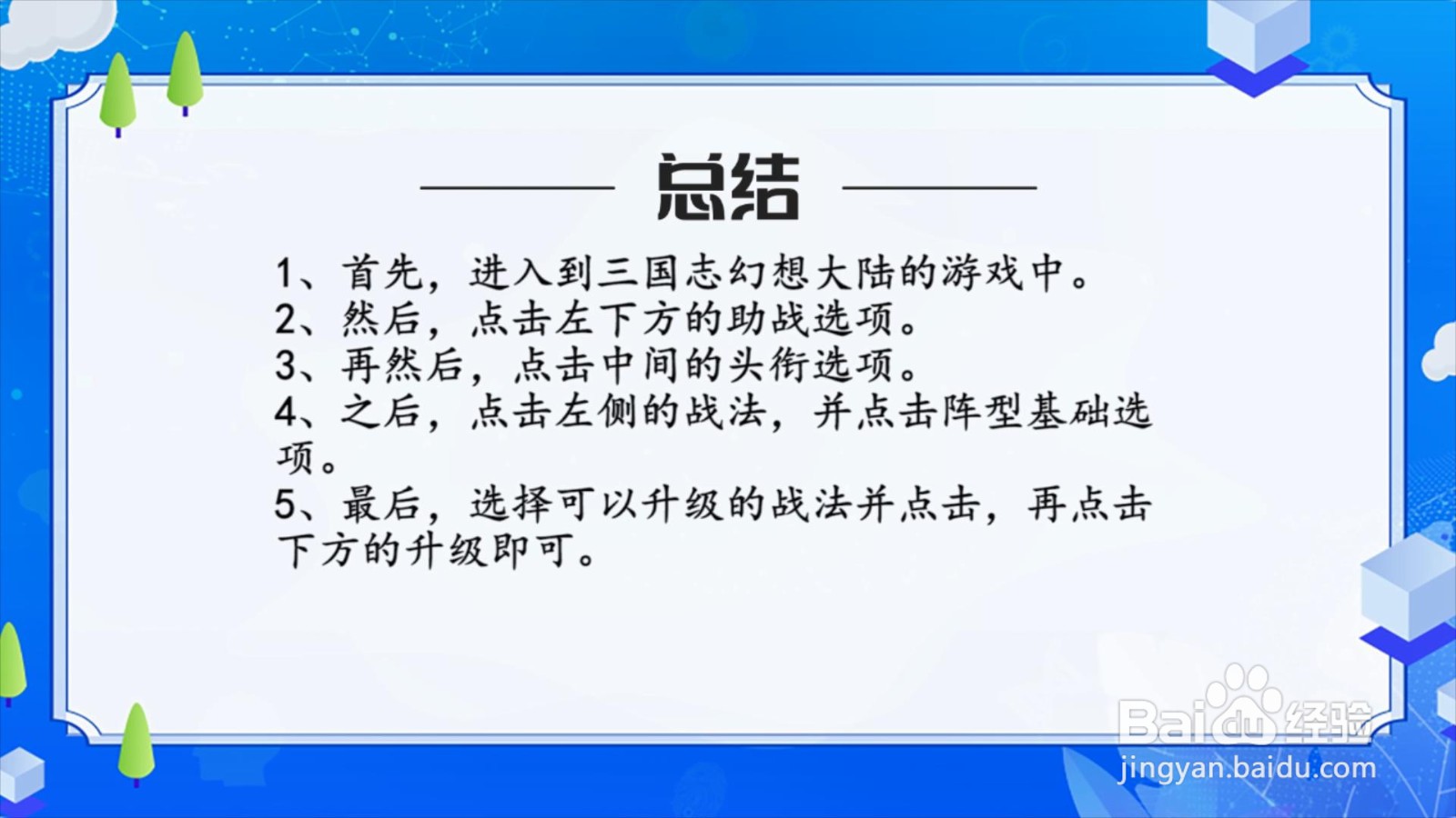 三国志幻想大陆怎么升级阵型基础战法?