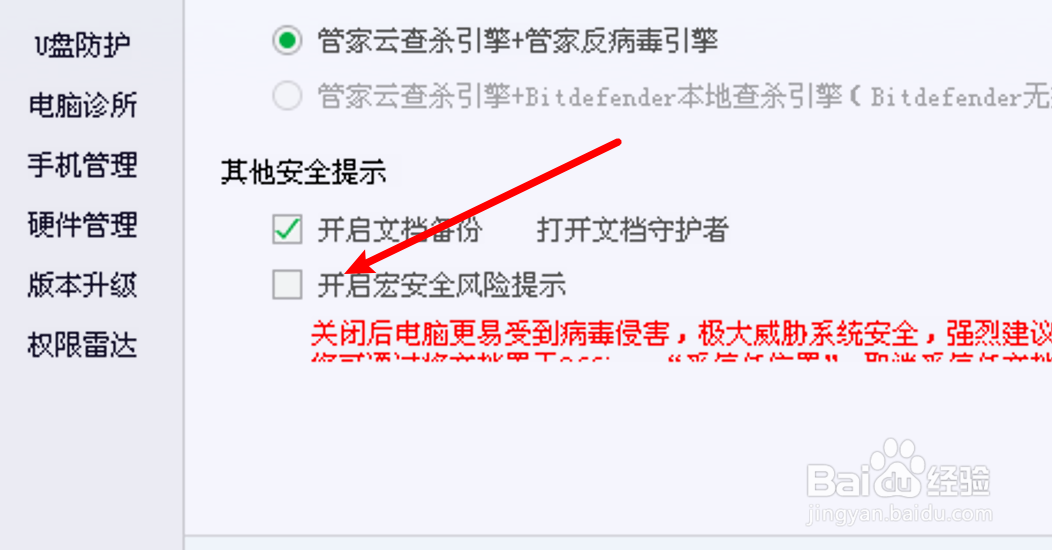 电脑管家怎么设置启用宏安全提示功能
