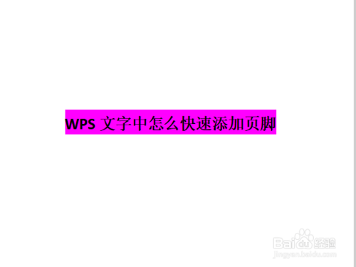 WPS文字中怎么快速添加页脚