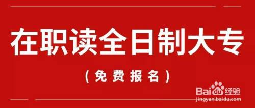 廣東全日制大專高職擴招是什麼意思-百度經驗