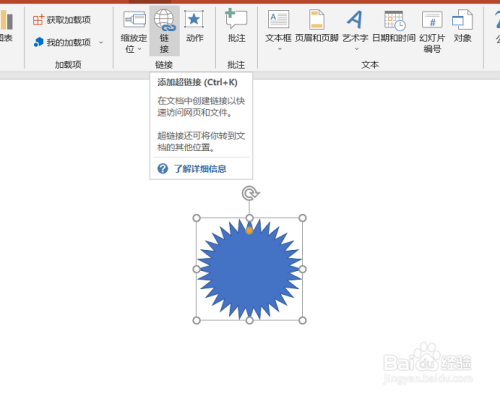 PowerPoint（PPT）如何设置形状的链接