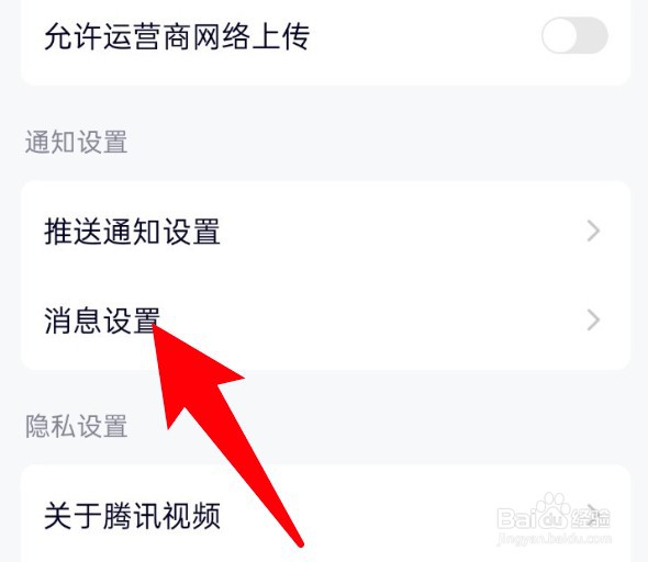 腾讯视频怎么关闭运营活动通知提醒