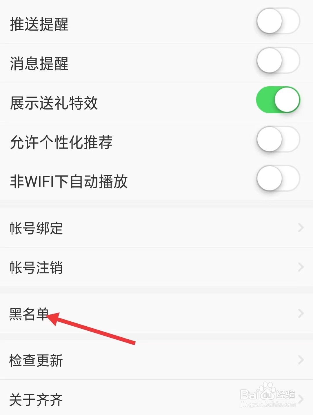 齐齐直播app怎么找到黑名单