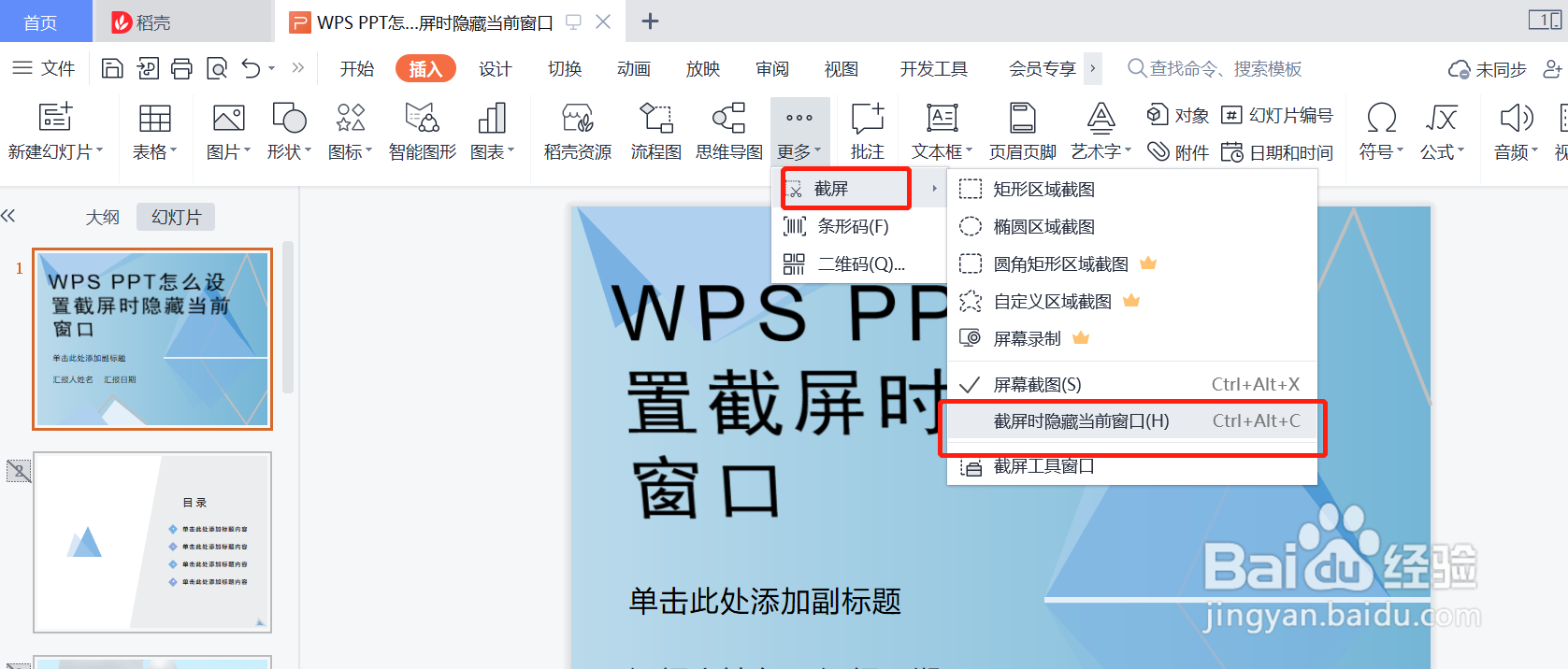 WPS PPT怎么设置截屏时隐藏当前窗口