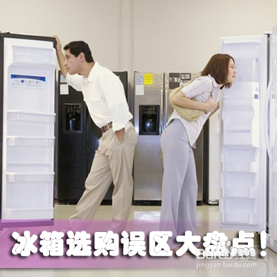 冰箱选购误区