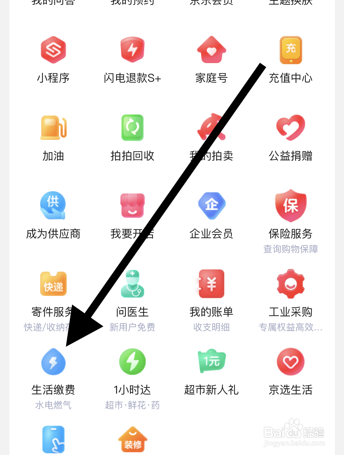 京东APP如何找到生活缴费