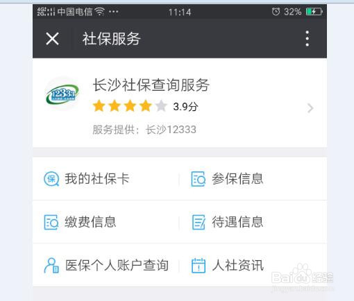 怎么用微信查询个人社保信息