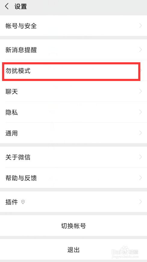 微信如何开启勿扰模式
