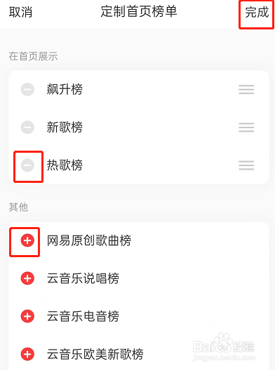 网易云音乐首页榜单定制教程