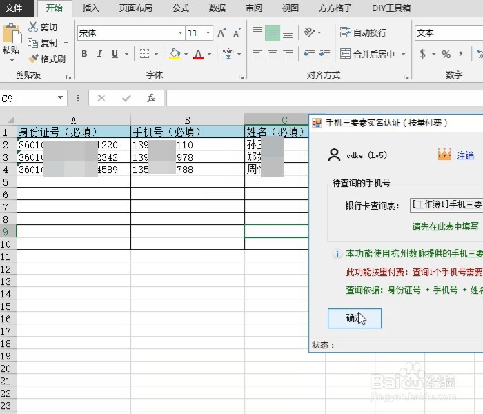 Excel手机号三要素实名认证查询
