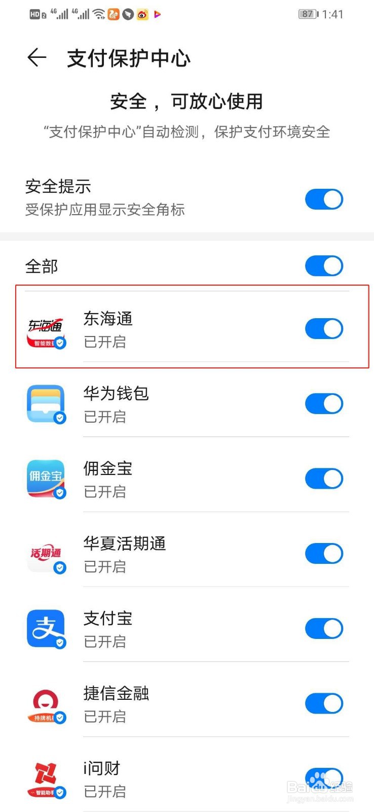 华为手机如何关闭东海通的支付保护中心