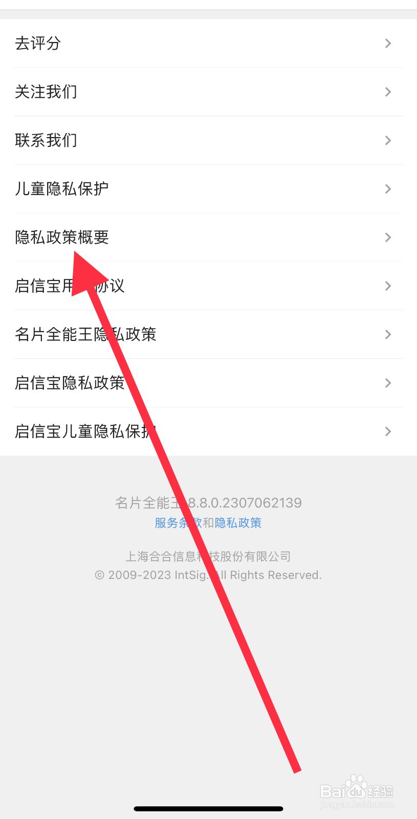 名片全能王怎么查看隐私政策摘要