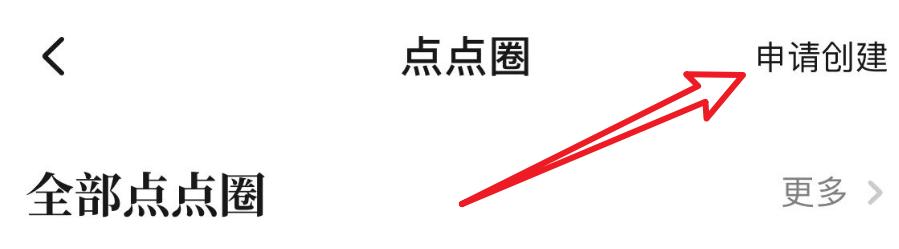 在起点读书当中申请创建点点圈应该在哪操作