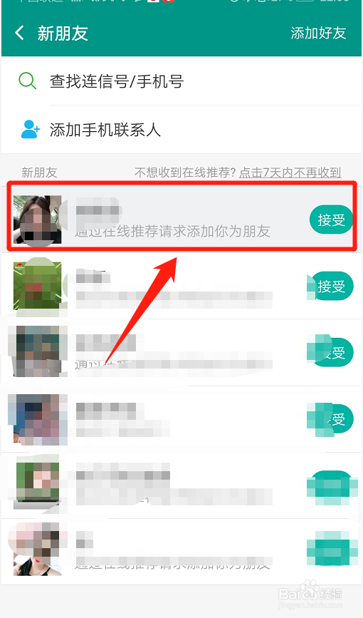 连信如何通过新朋友验证?