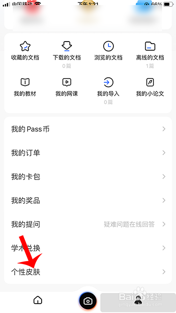 不挂科卡通线漫皮肤怎么设置