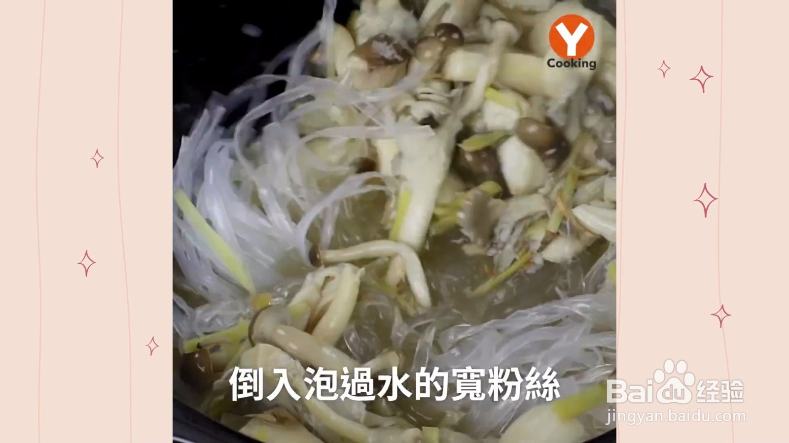 如何制作麻油菇粉丝煲