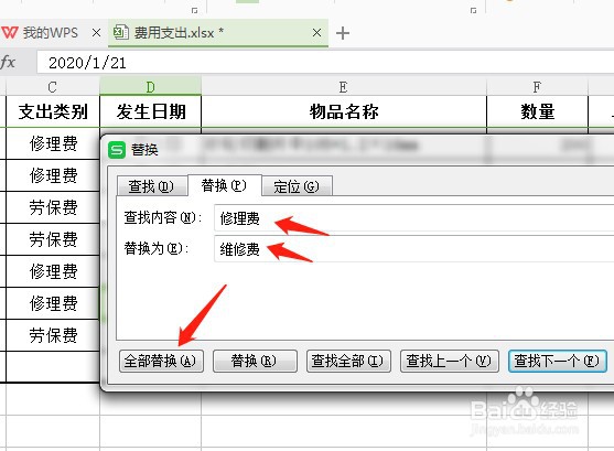 wps表格怎么替换文字