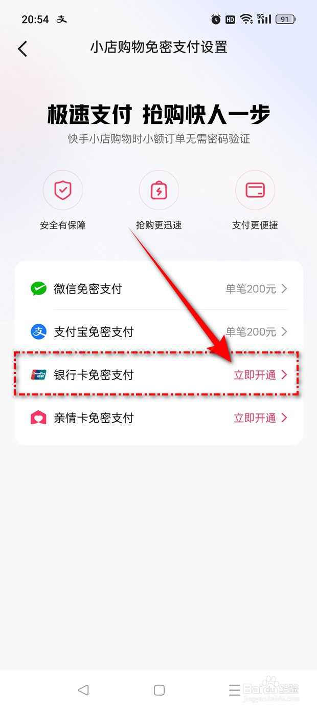 快手怎么开通小店购物银行卡免密支付