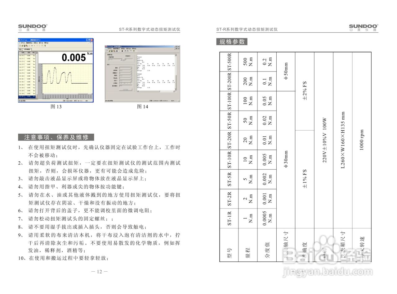 山度ST-R扭矩测试仪使用说明书