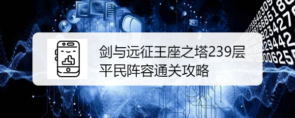 剑与远征王座之塔239层平民阵容通关攻略