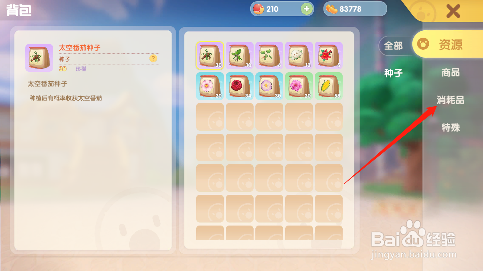 手游版摩尔庄园怎么使用特产种子礼包？