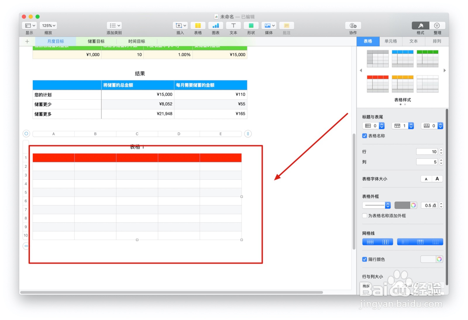 Numbers表格中个人储蓄表中如何插入表格