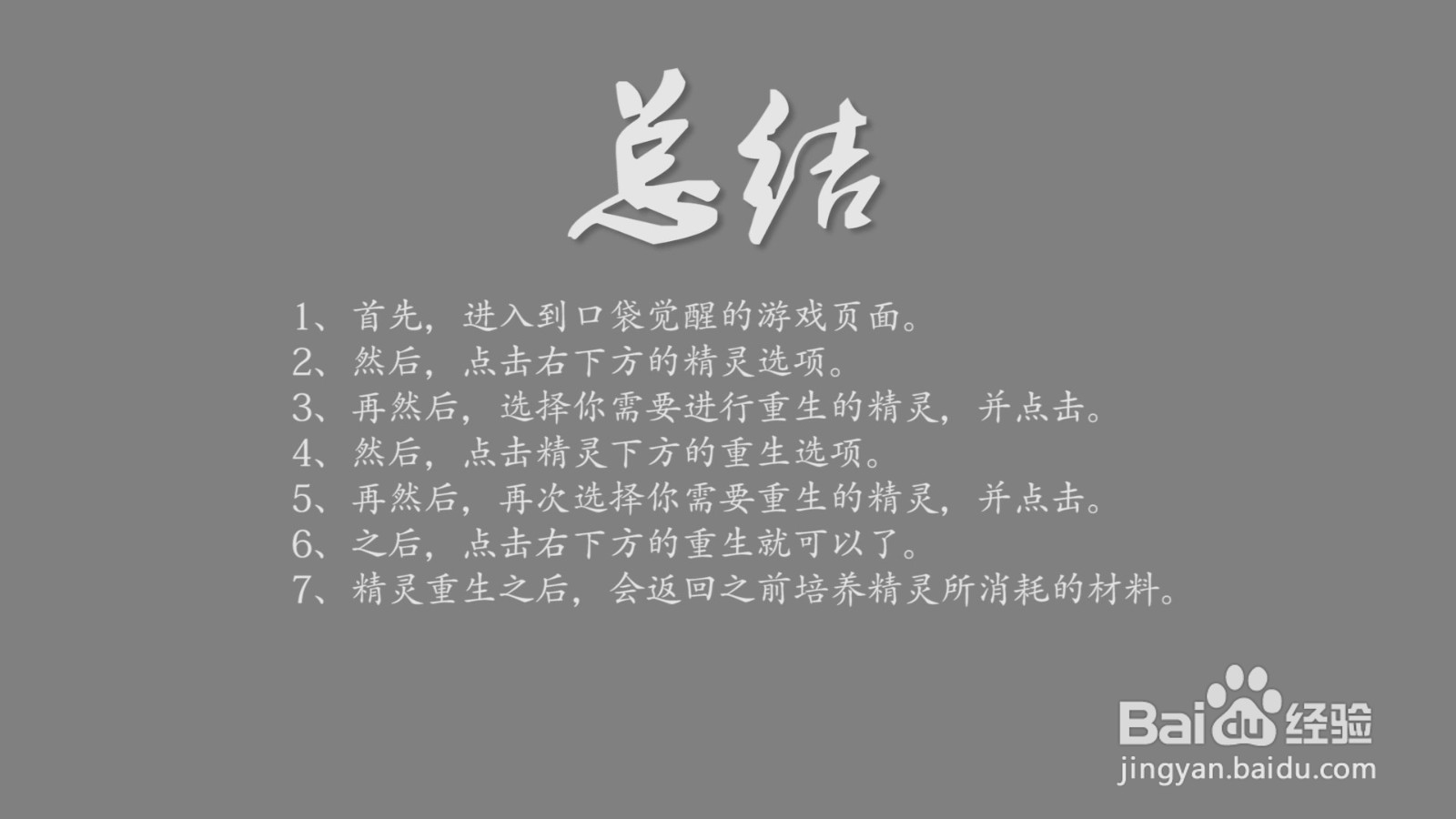 口袋觉醒精灵怎么重生？