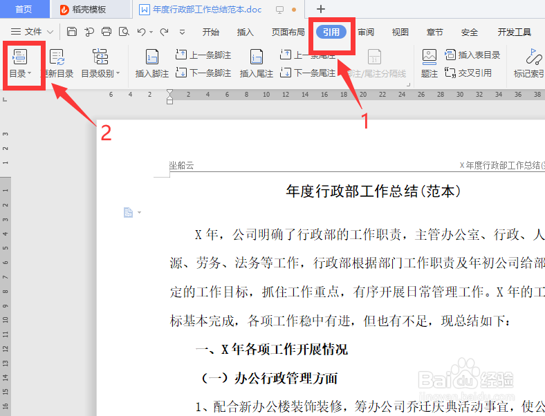 WORD文档如何设置目录