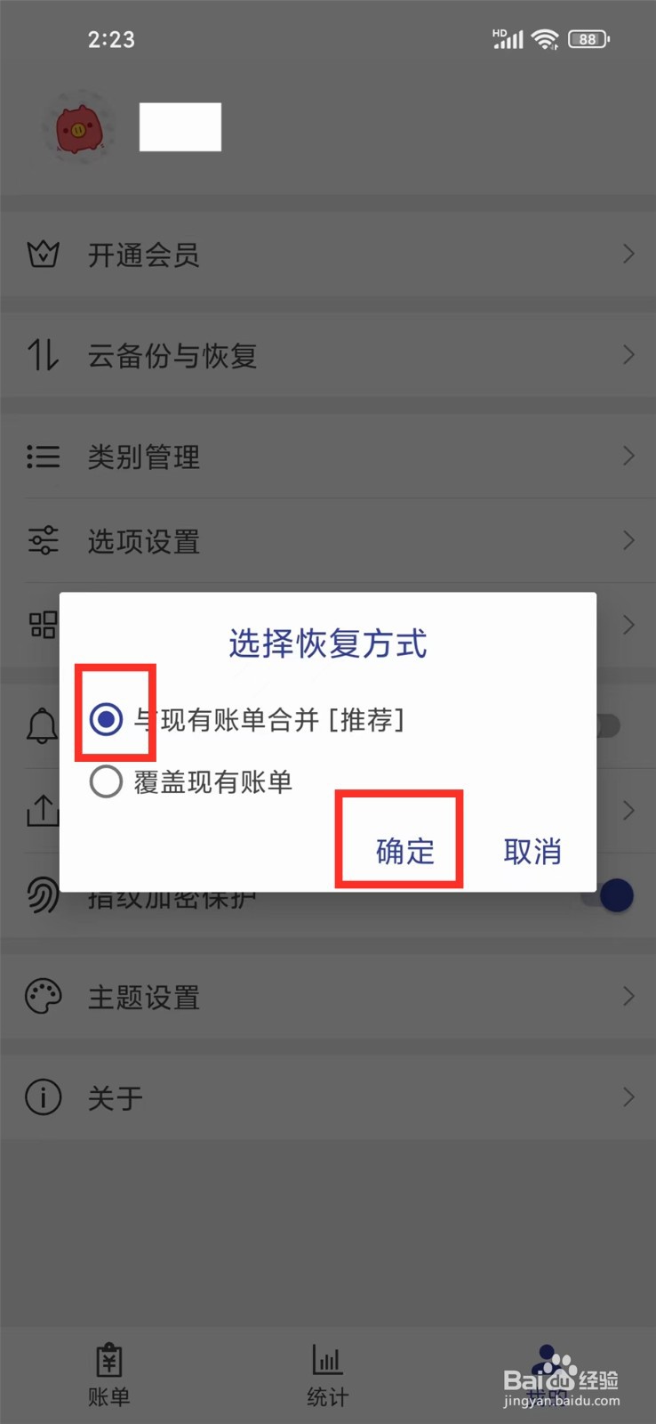 简约记账app怎么恢复备份