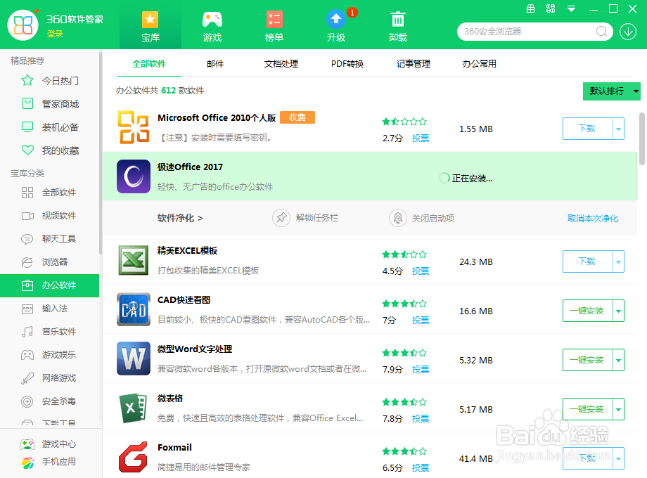 极速Office2017版怎么快速安装