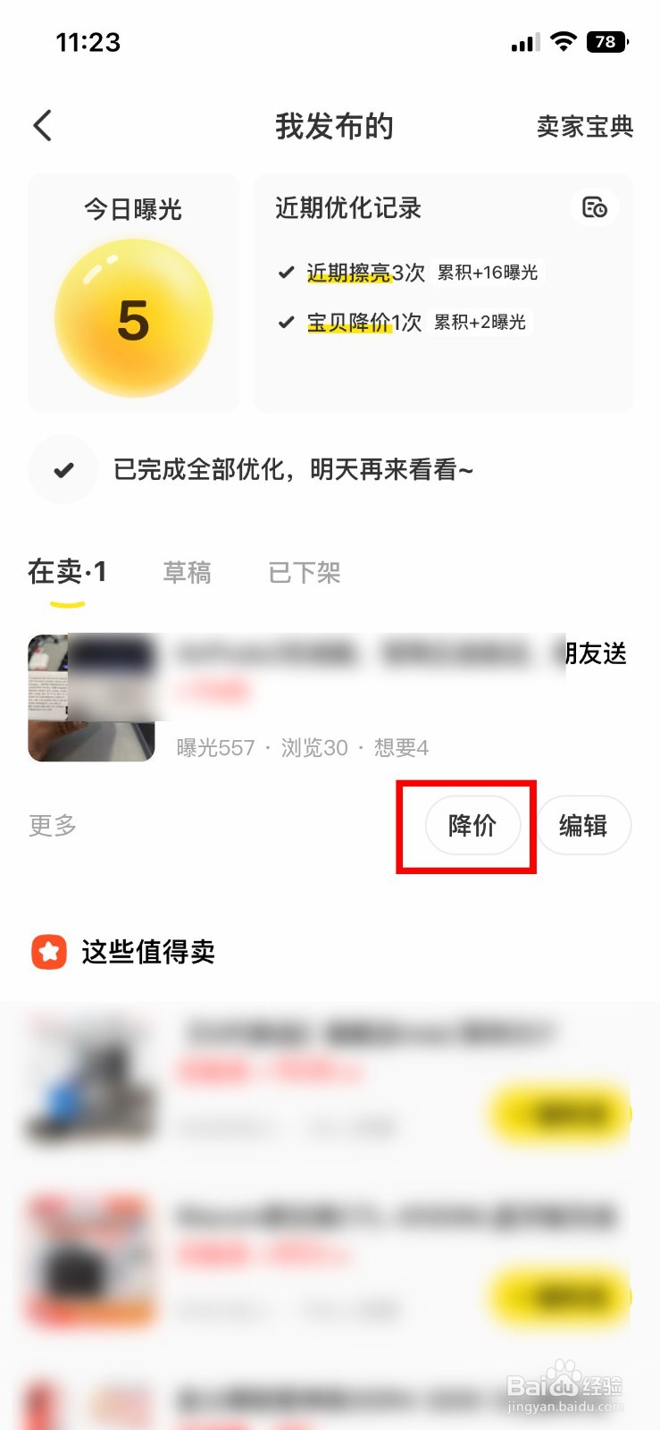 闲鱼app软件怎么快速对发布的宝贝降价