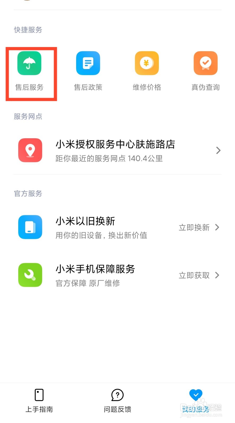 小米10/10pro如何查看手机的退换货日期售后政策