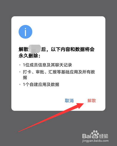 企业微信怎么解散企业团队