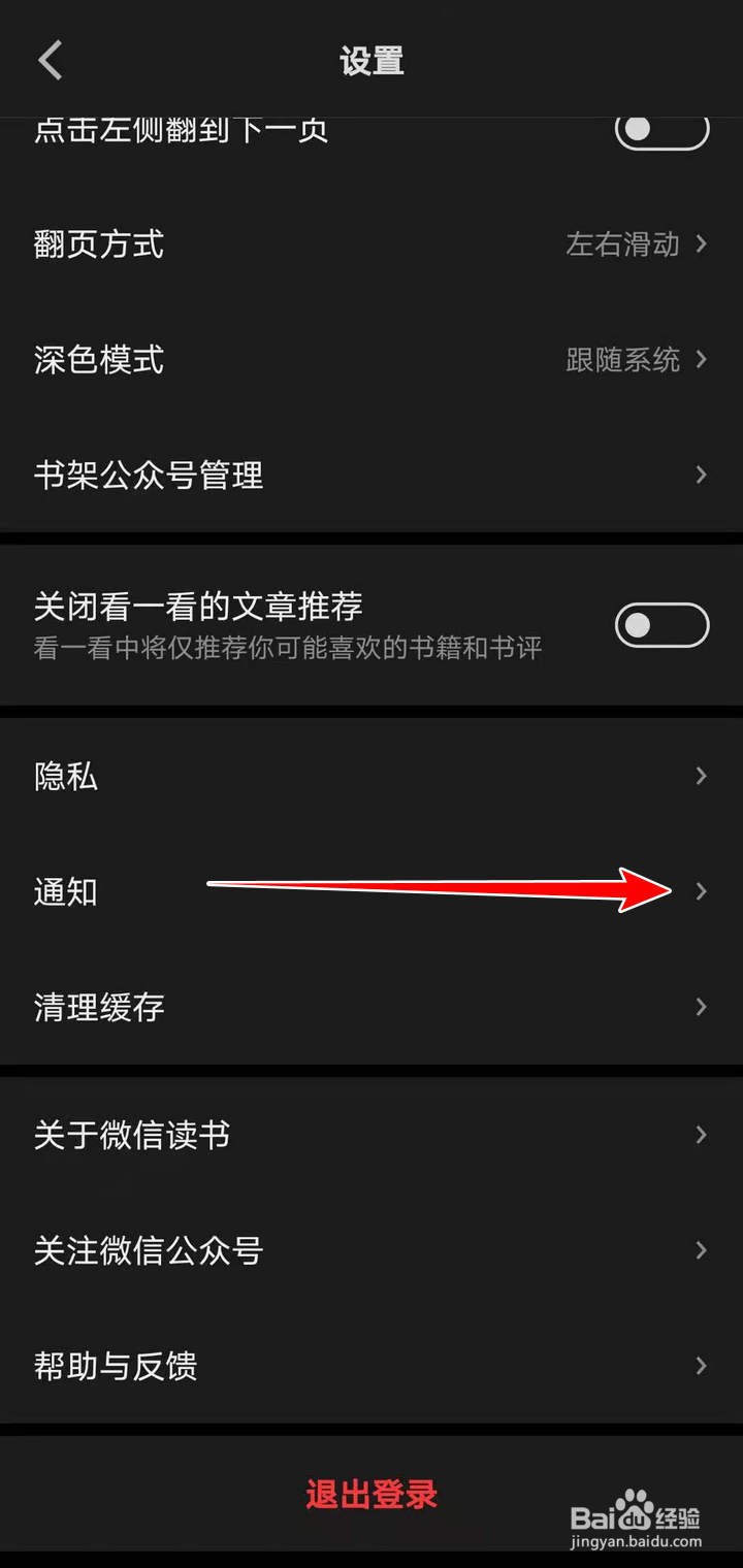 微信读书中的公众号文章推荐提醒如何屏蔽