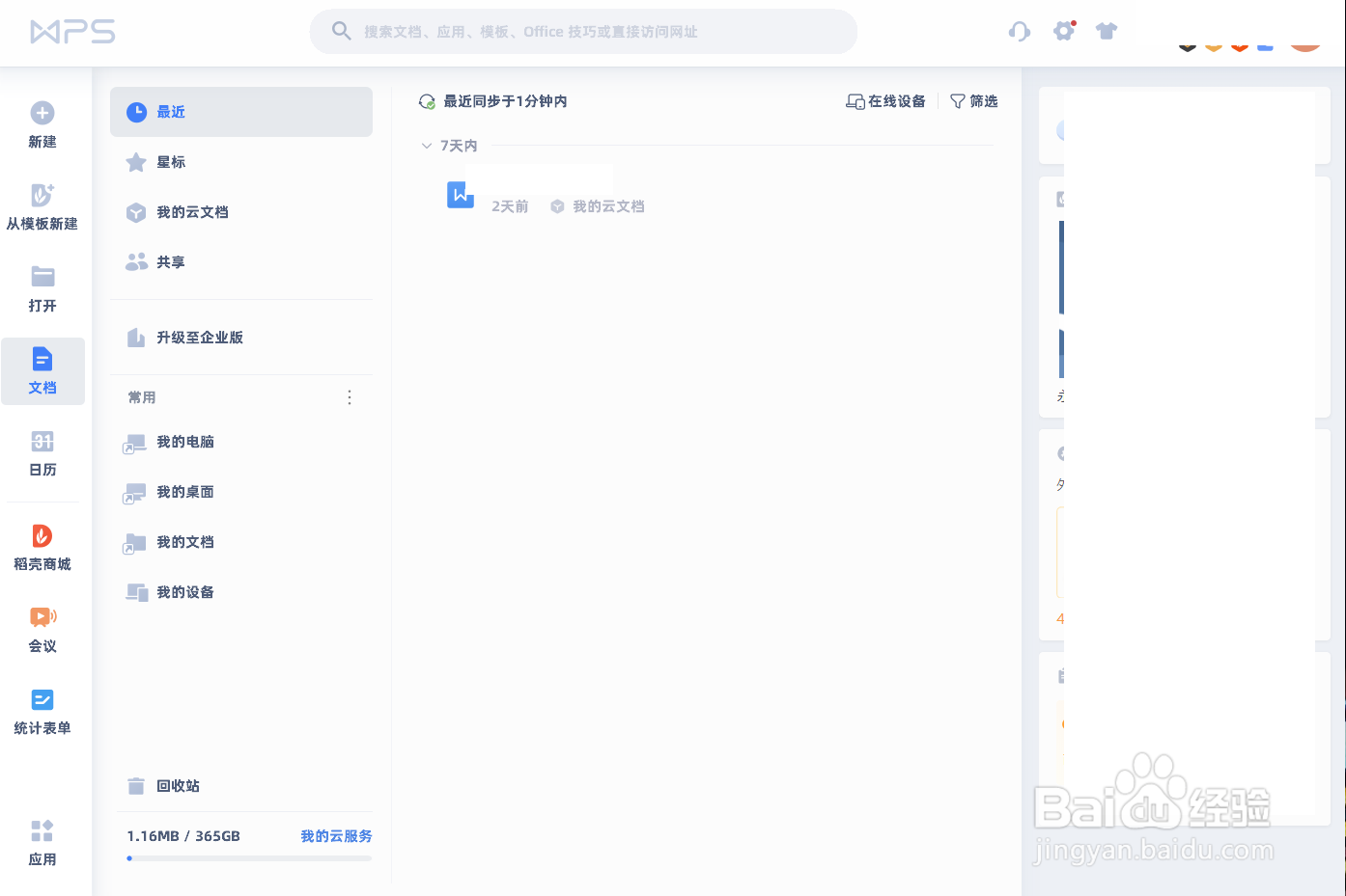 如何用WPS网盘保管文件
