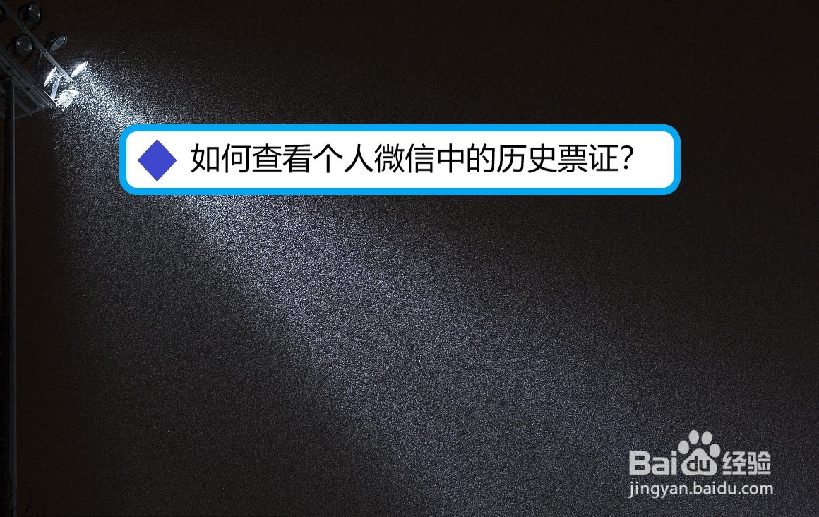 如何查看个人微信中的历史票证