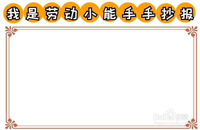 我是劳动小能手手抄报
