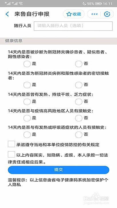 普宁市人员怎样申请山东健康码