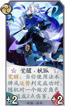 《阴阳师：百闻牌》妖狐-式神全攻略