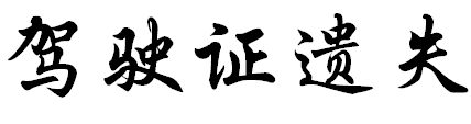 机动车驾驶证的发证,换证,补证。