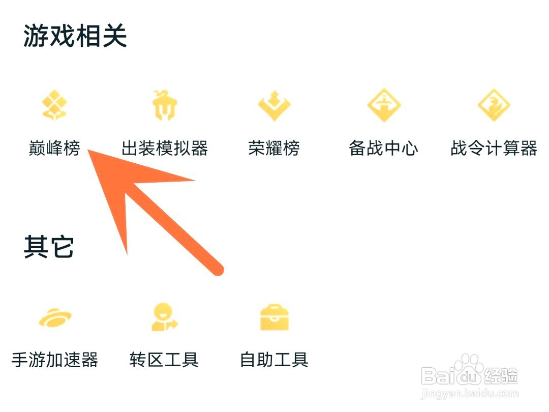 王者营地如何查看游戏当日巅峰赛排行