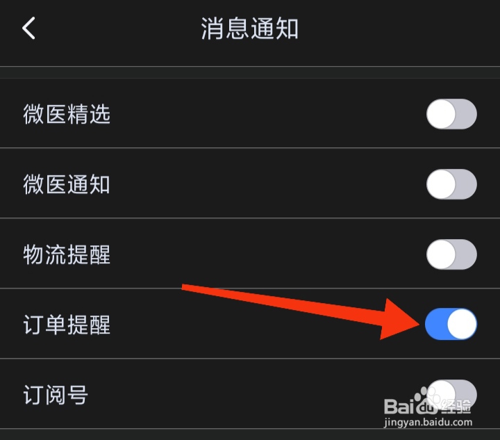 微医软件中我们怎样打开订单提醒
